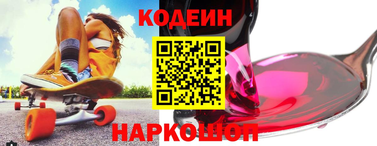 Кунгур  Кодеиновый сироп Lean Purple Drank  Вход с VPN  Кодеин напиток Lean (лин) 